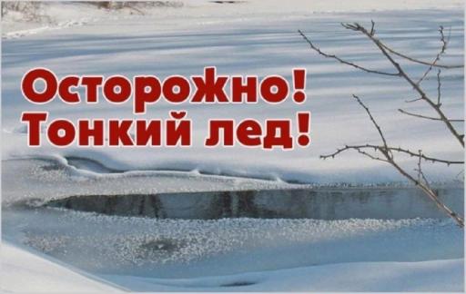 ОСТОРОЖНО ТОНКИЙ ЛЁД!!!