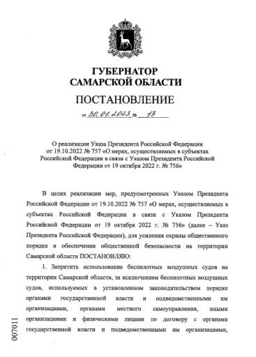 На территории Самарской области, в соответствии с постановлением губернатора №13 от 30.01.2023 г., действует запрет на использование всех видов БВС - беспилотных воздушных судов, независимо от их веса, типа, модели.