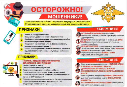 памятка " осторожно мошенники"
