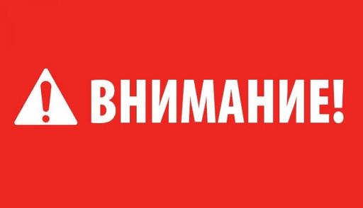 ВНИМАНИЕ!!!!