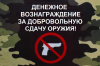 О денежном вознаграждении за добровольную сдачу незаконно хранящегося оружия, боеприпасов, взрывчатых веществ и взрывных устройств
