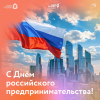 26 мая – День предпринимателя – тех, кто не ждет идеального момента, а создает его сам