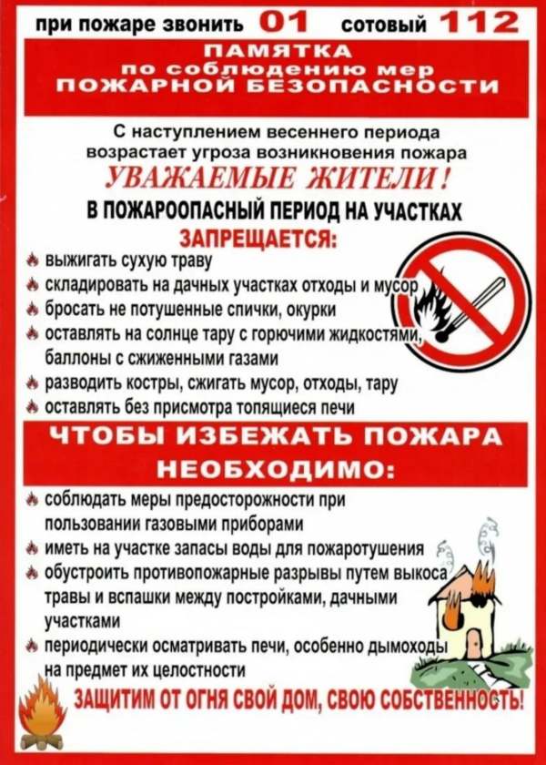 ПАМЯТКА ПОЖАРНОЙ БЕЗОПАСНОСТИ