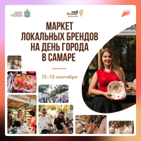 День города - день продаж: представьте продукцию своего бренда на главном событии в Самаре!