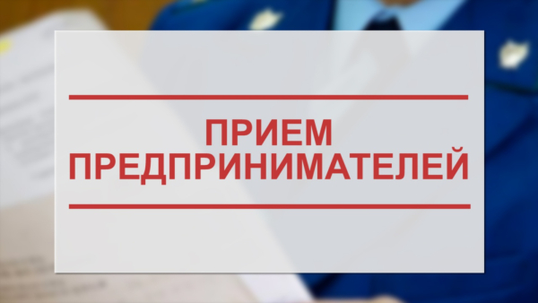 Приём предпринимателей!