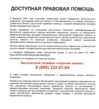 ДОСТУПНАЯ ПРАВОВАЯ ПОМОЩЬ ЖИТЕЛЯМ МАЛЫХ НАСЕЛЕННЫХ ПУНКТОВ САМАРСКОЙ ОБЛАСТИ